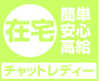 在宅チャットレディー 在宅チャットレディー