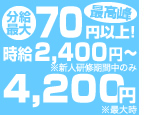時給4200円 時給4200円