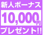 新人ボーナス10000円プレゼント! 新人ボーナス10000円プレゼント!